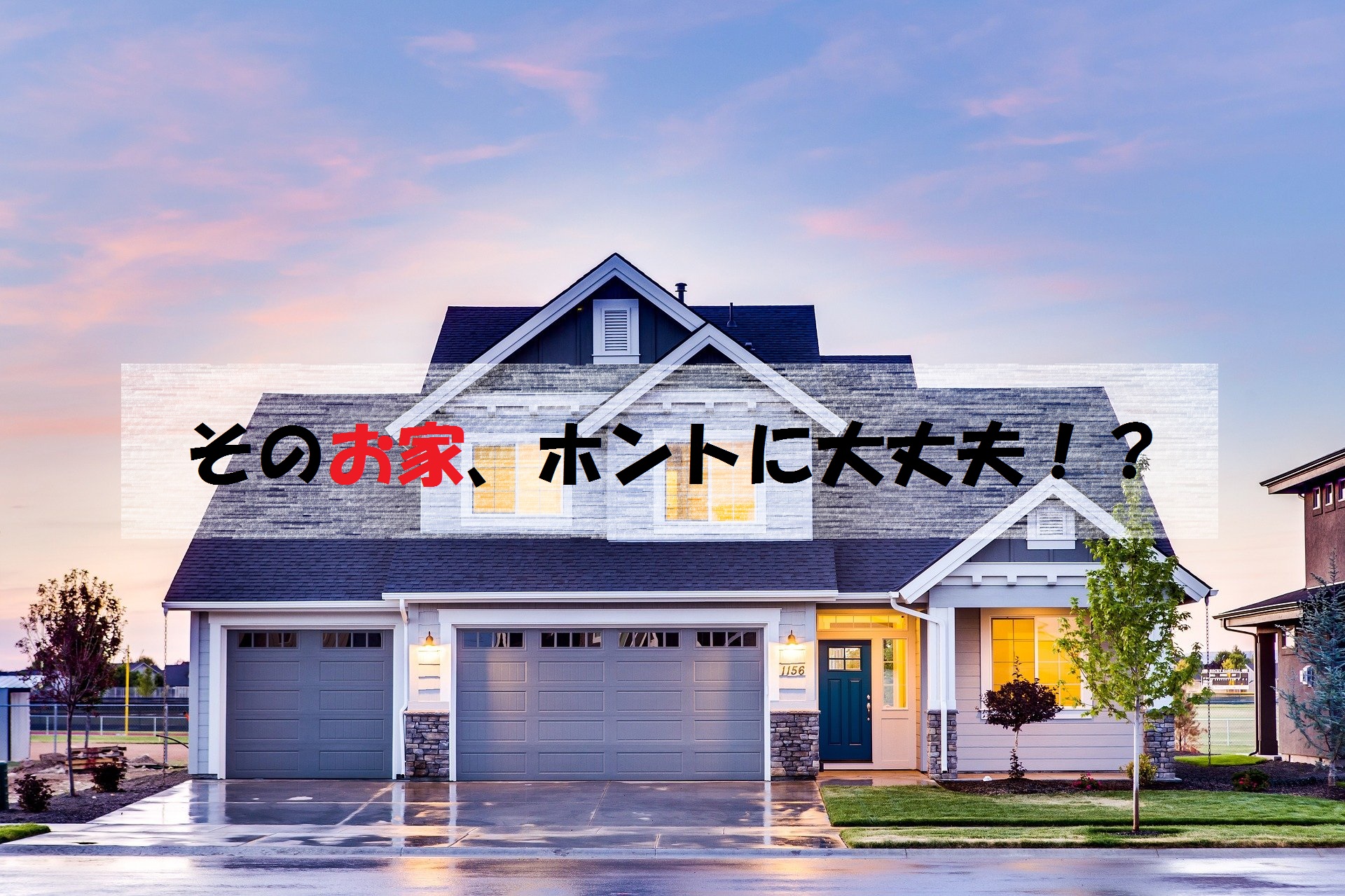 手抜き工事はなぜ起こる！？大事な住宅を守る為に知っておこう